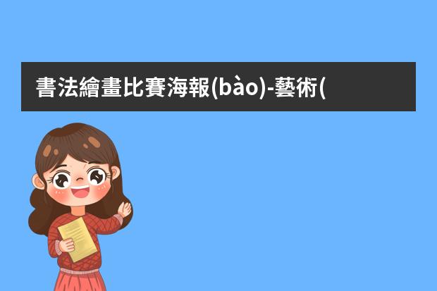 書法繪畫比賽海報(bào)-藝術(shù)節(jié)海報(bào)繪畫-求文化藝術(shù)節(jié)新穎標(biāo)題，出海報(bào)用的，主要有舞蹈、繪畫、書法，共三張海